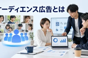 オーディエンス広告とはを内容別のオリジナル構図で整理した図解