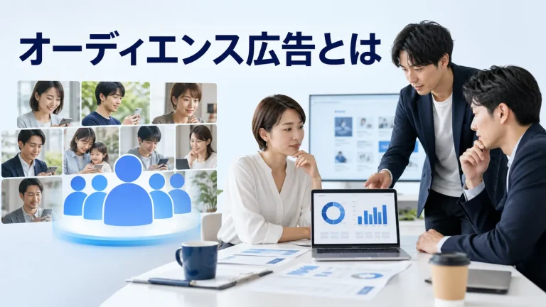 オーディエンス広告とはを内容別のオリジナル構図で整理した図解