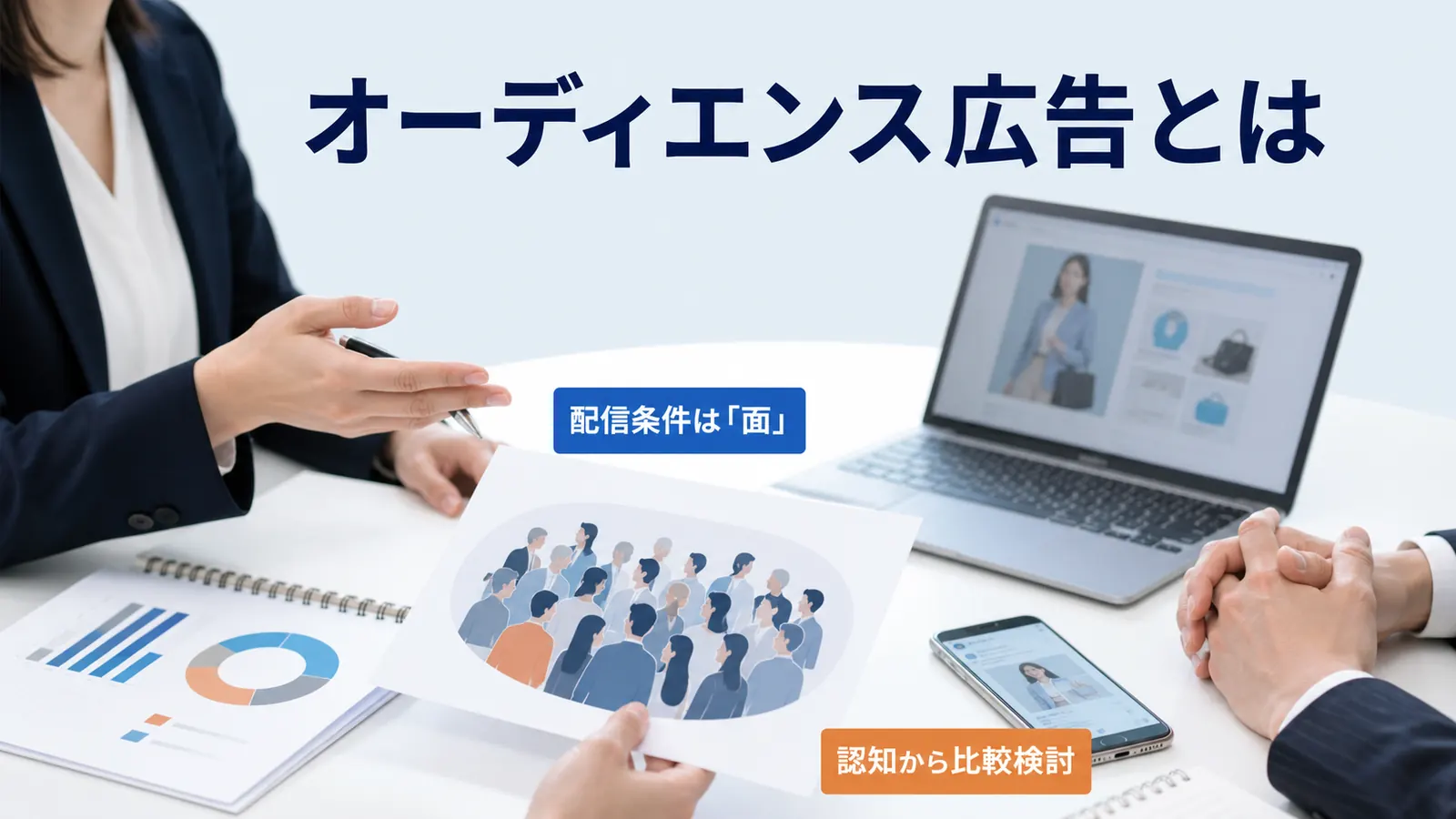 オーディエンス広告とは