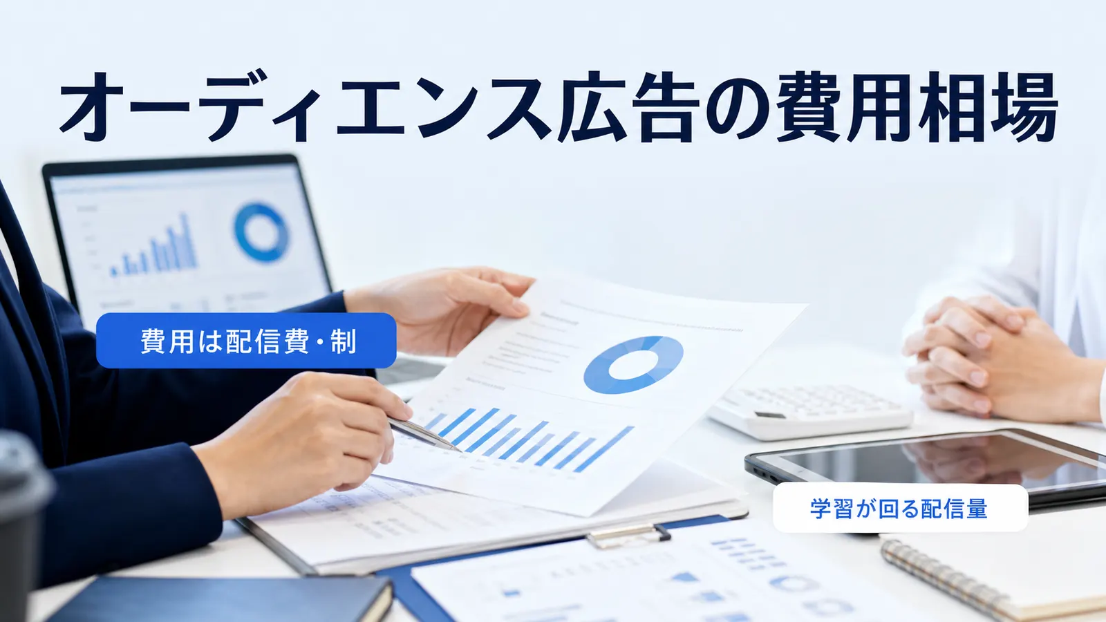 オーディエンス広告の費用相場