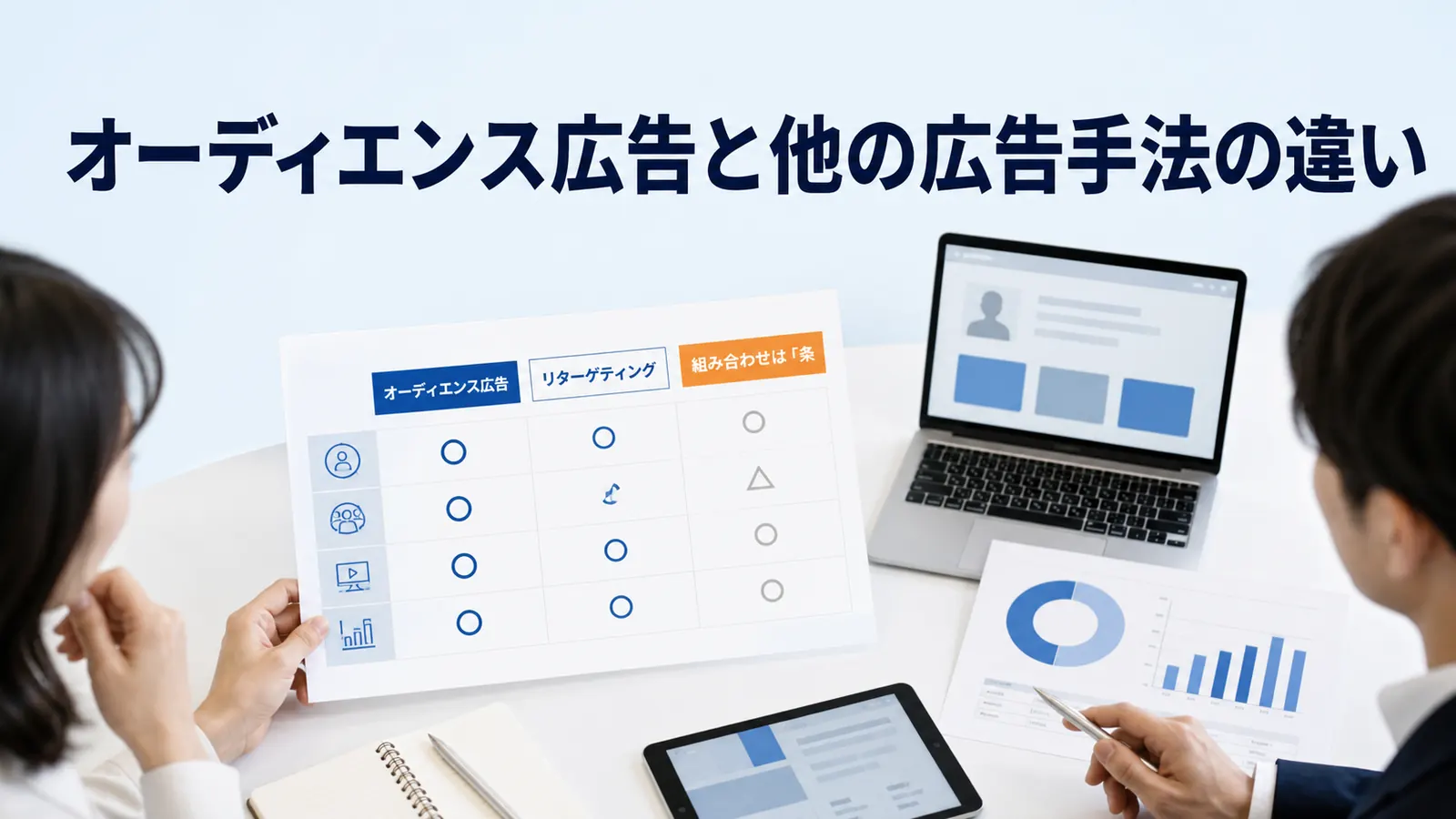 オーディエンス広告と他の広告手法の違い