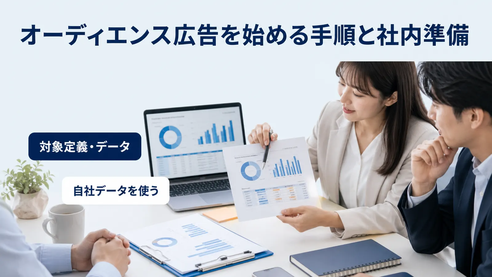 オーディエンス広告を始める手順と社内準備
