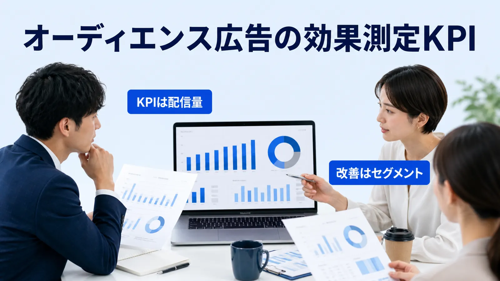 オーディエンス広告の効果測定KPI
