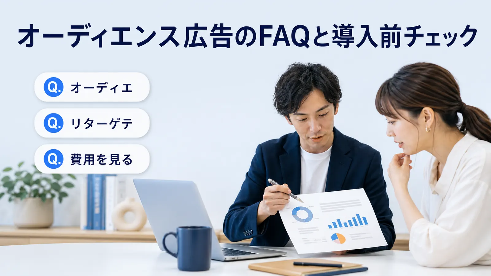 オーディエンス広告のFAQと導入前チェック