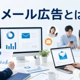 メール広告とはを内容別のオリジナル構図で整理した図解