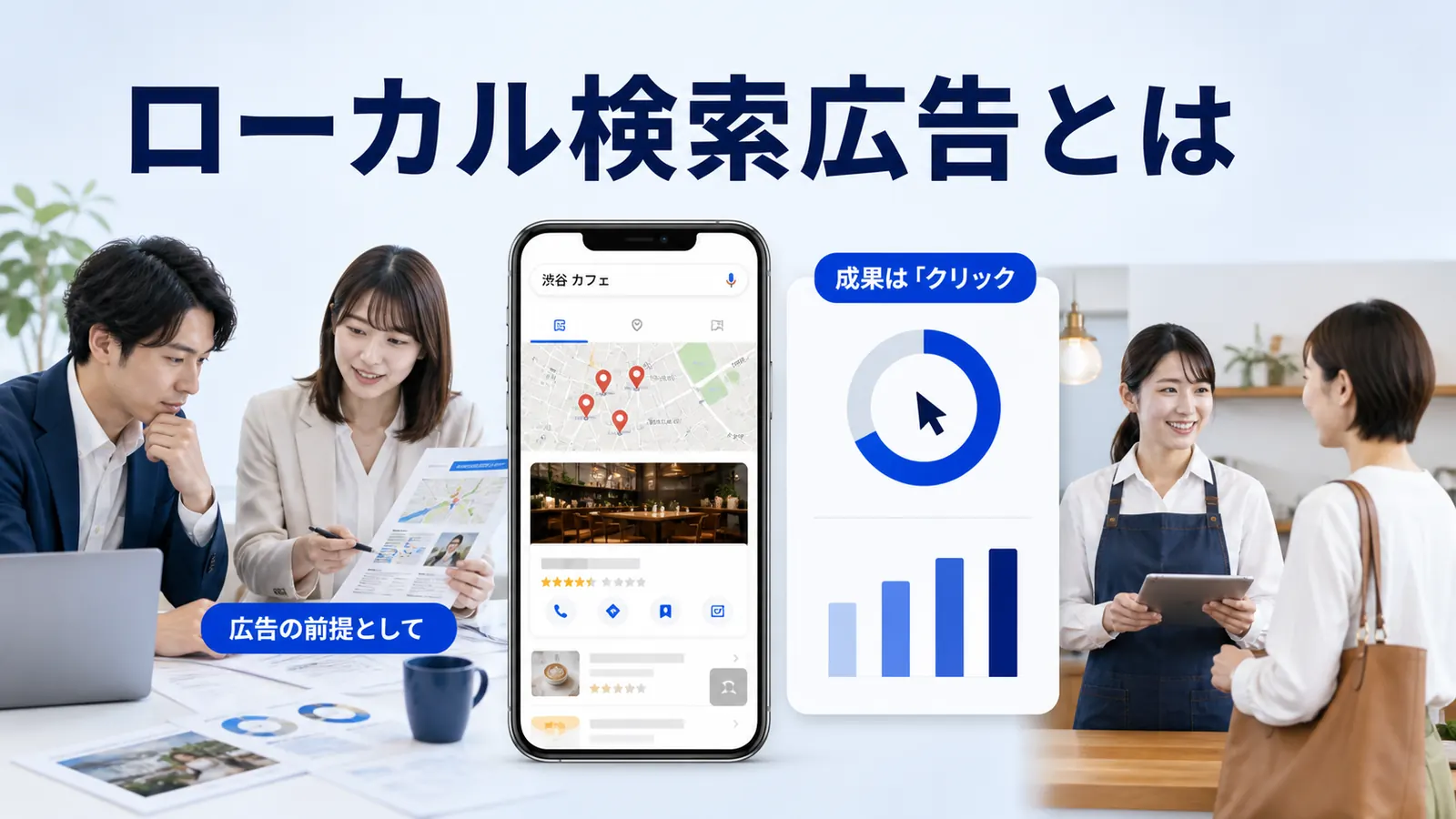 ローカル検索広告とは