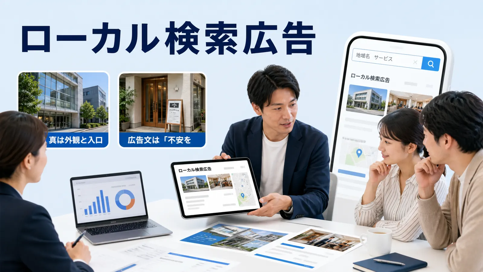 ローカル検索広告