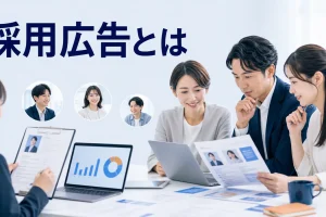 採用広告とはを内容別のオリジナル構図で整理した図解