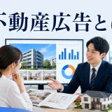 不動産広告とはを内容別のオリジナル構図で整理した図解