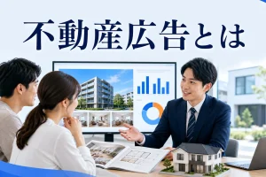 不動産広告とはを内容別のオリジナル構図で整理した図解