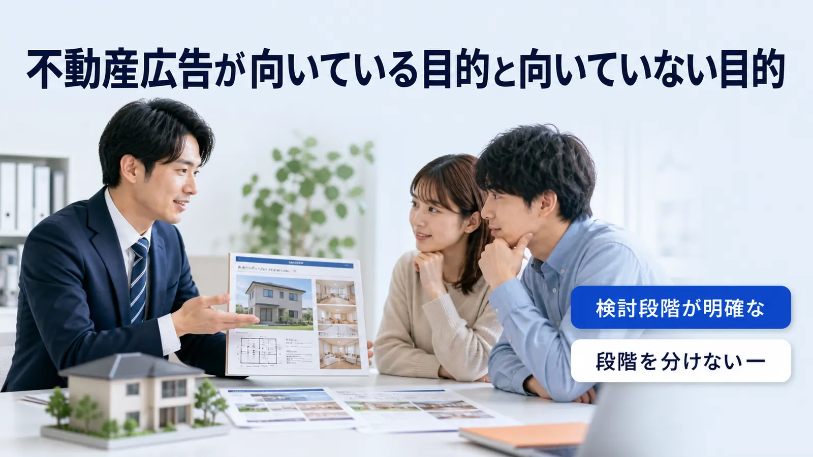 不動産広告が向いている目的と向いていない目的