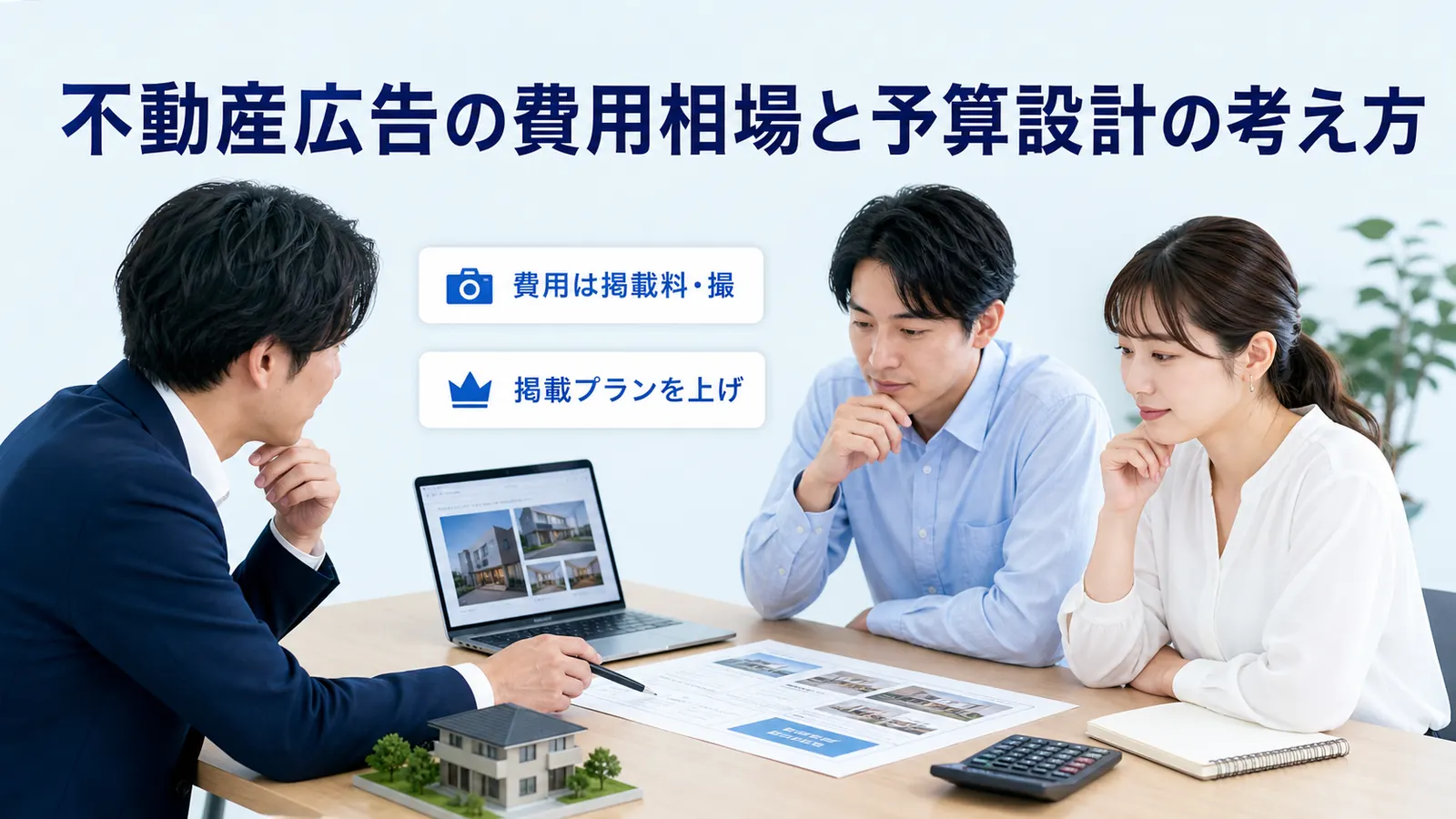 不動産広告の費用相場と予算設計の考え方