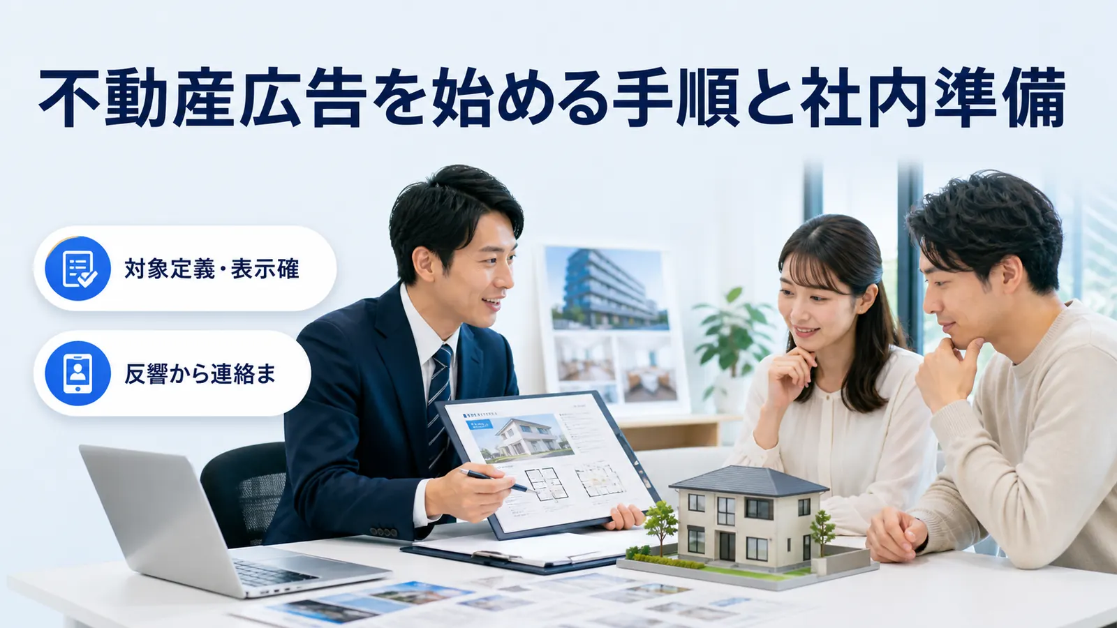 不動産広告を始める手順と社内準備