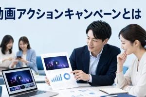 動画アクションキャンペーンとはを内容別のオリジナル構図で整理した図解