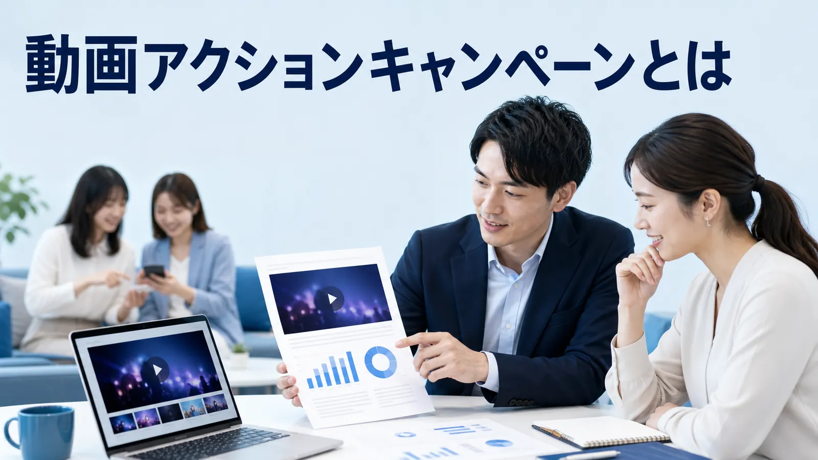 動画アクションキャンペーンとはを内容別のオリジナル構図で整理した図解