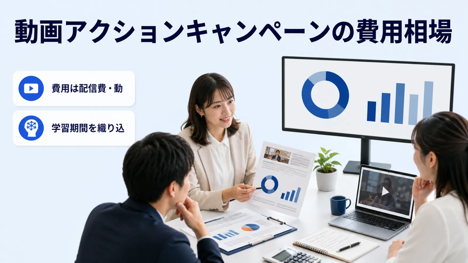 動画アクションキャンペーンの費用相場