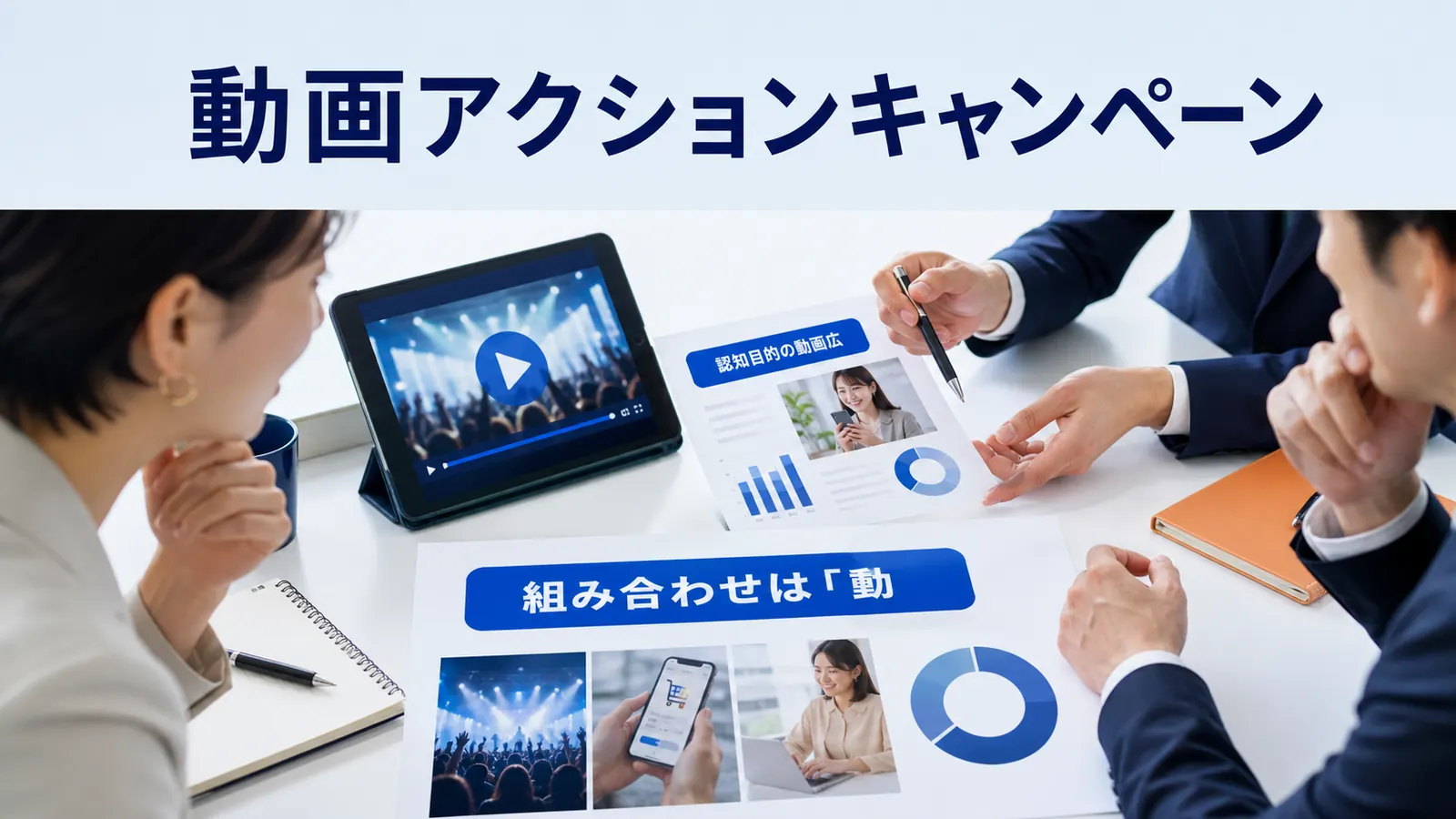 動画アクションキャンペーン