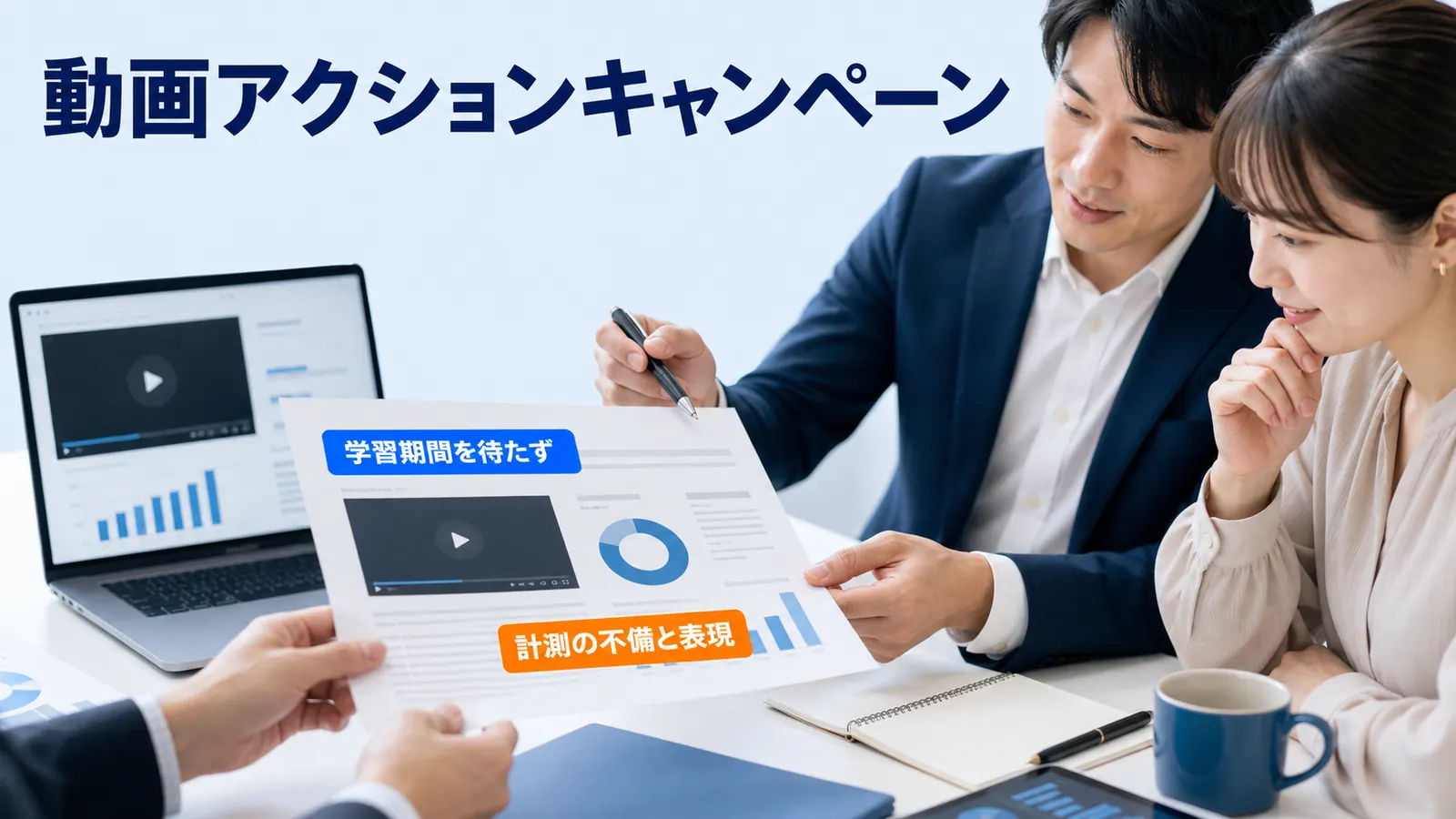 動画アクションキャンペーン