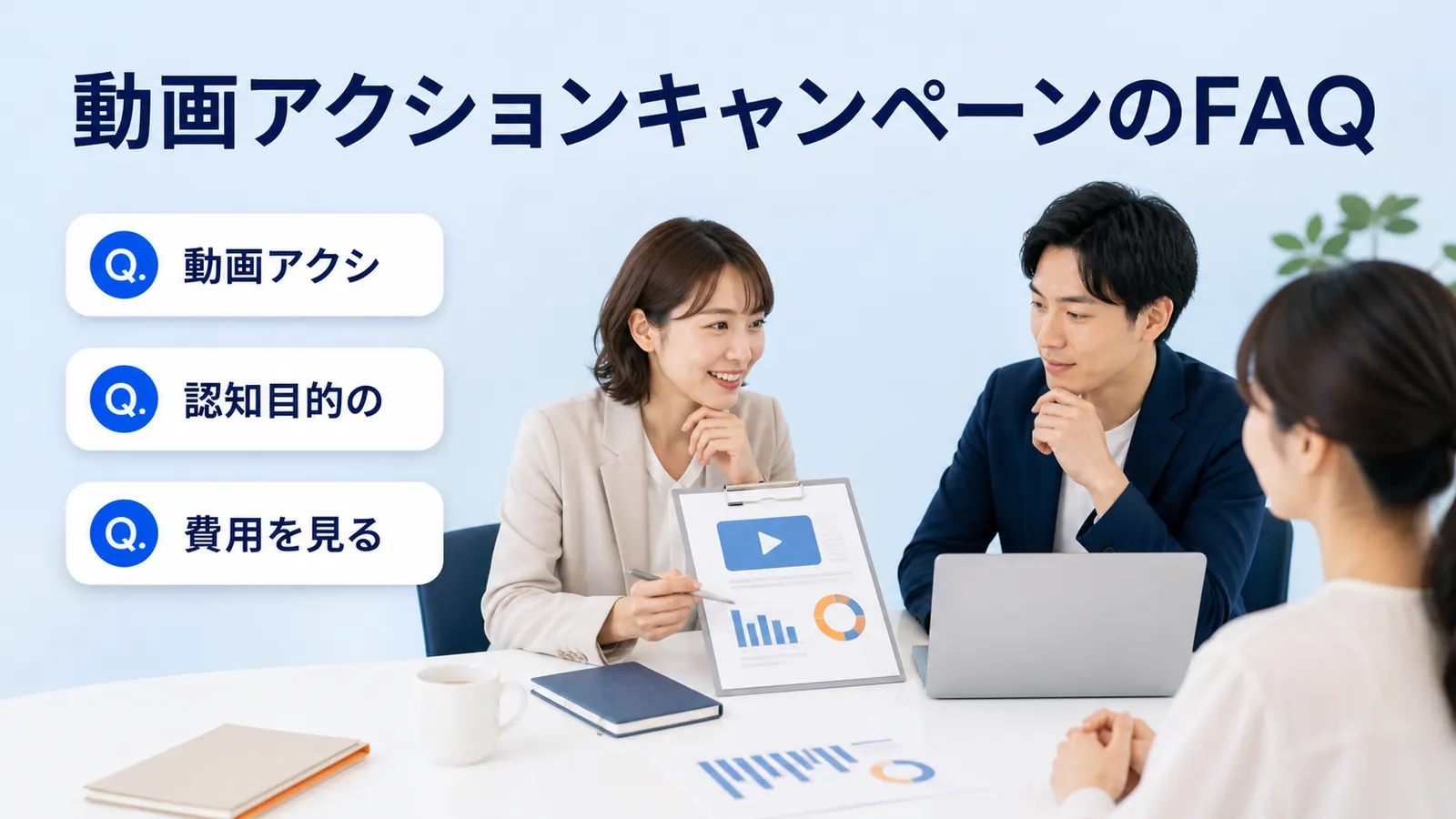 動画アクションキャンペーンのFAQ