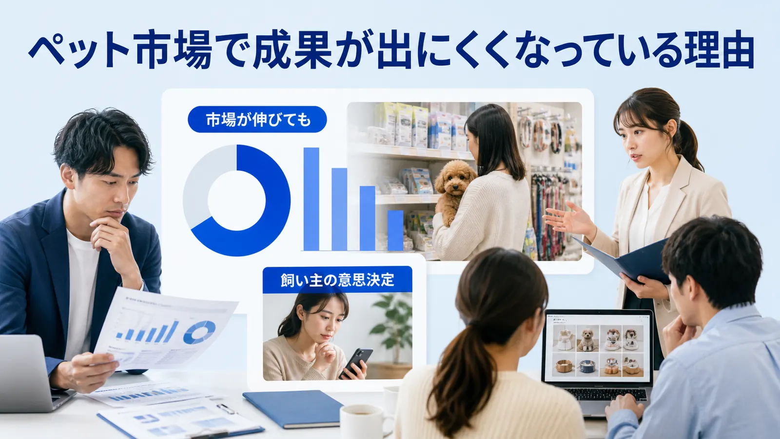 ペット市場で成果が出にくくなっている理由