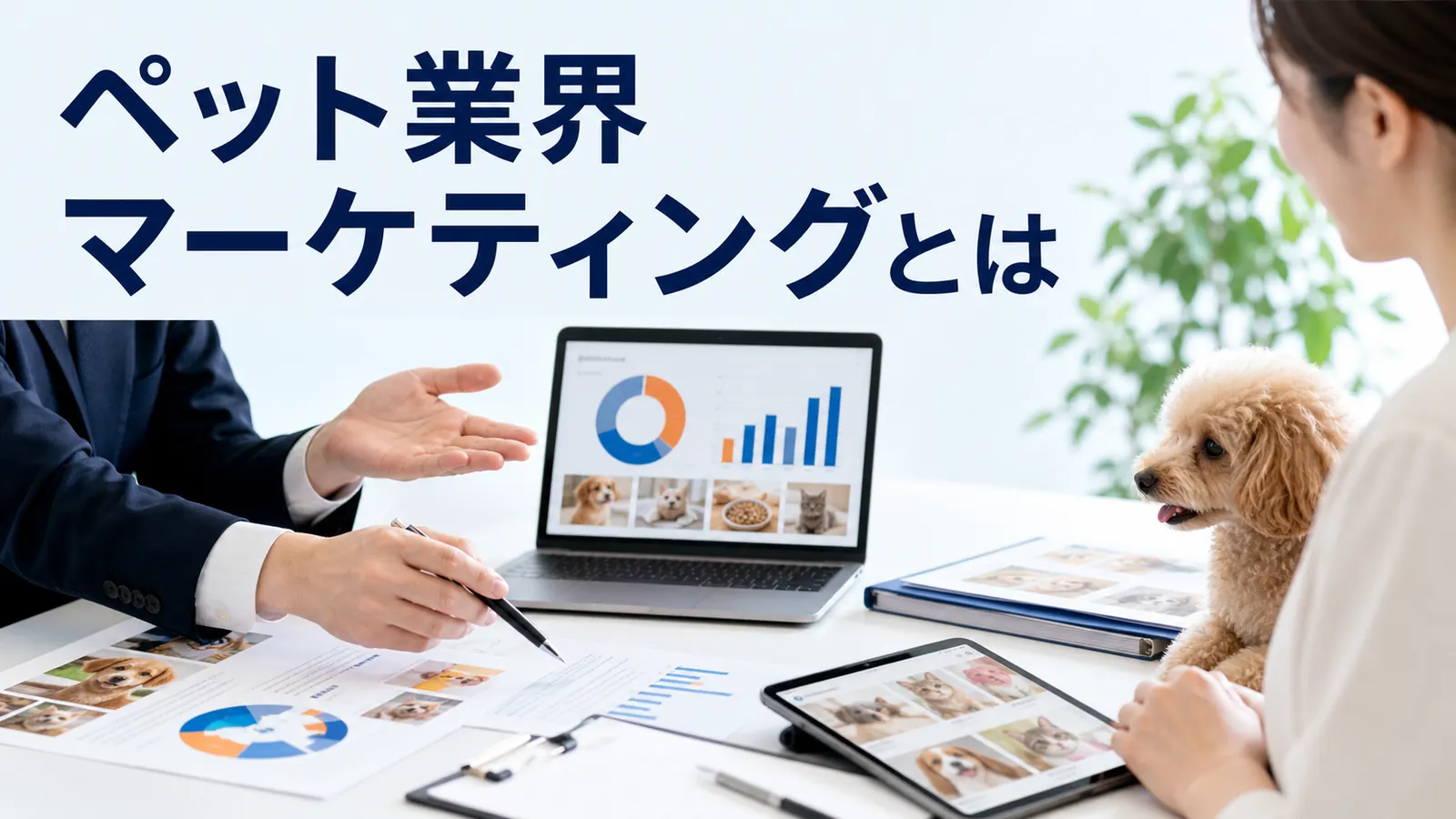 ペット業界 マーケティングの実務ガイド