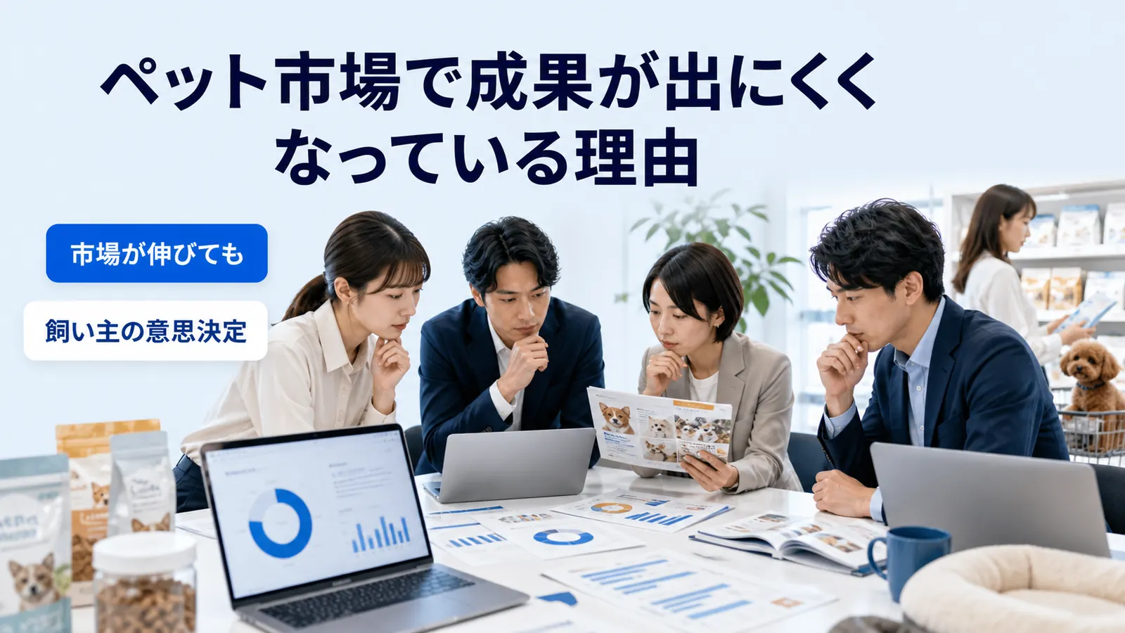 ペット市場で成果が出にくくなっている理由