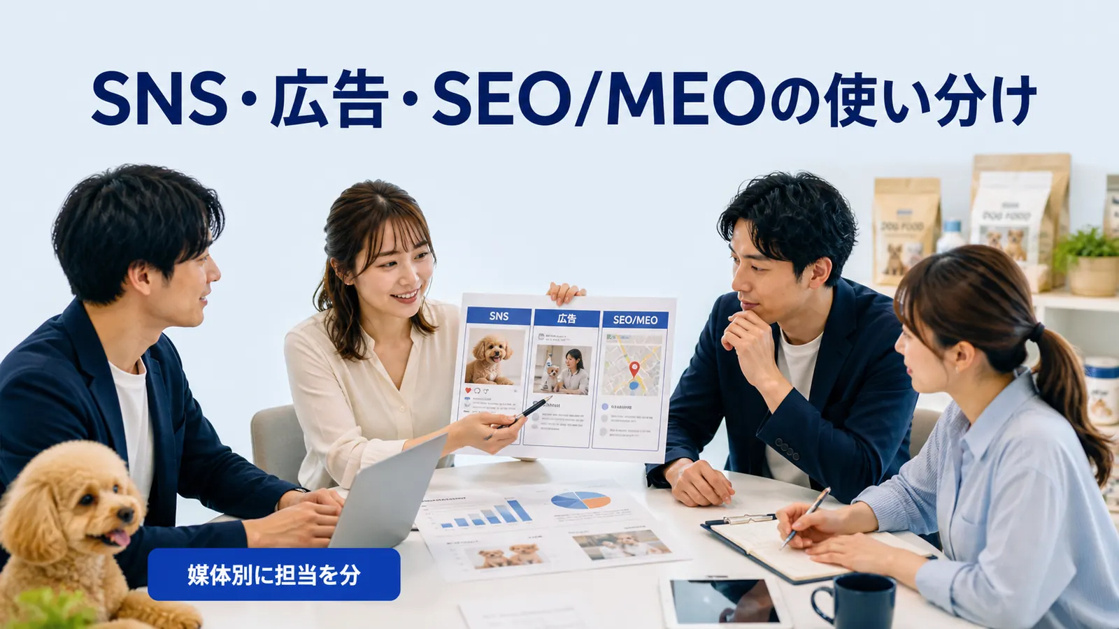 SNS・広告・SEO/MEOの使い分け