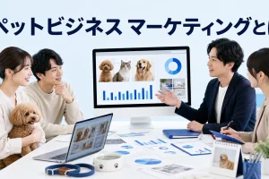 ペットビジネス マーケティングとはを内容別のオリジナル構図で整理した図解