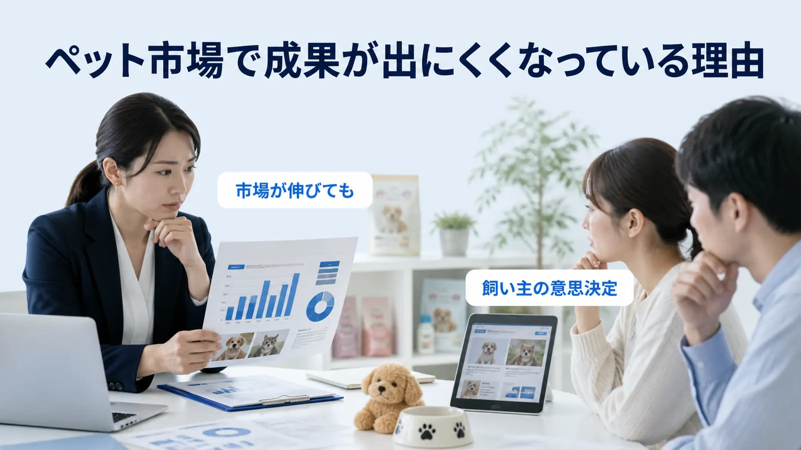 ペット市場で成果が出にくくなっている理由