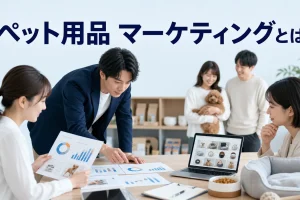 ペット用品 マーケティングとはを内容別のオリジナル構図で整理した図解