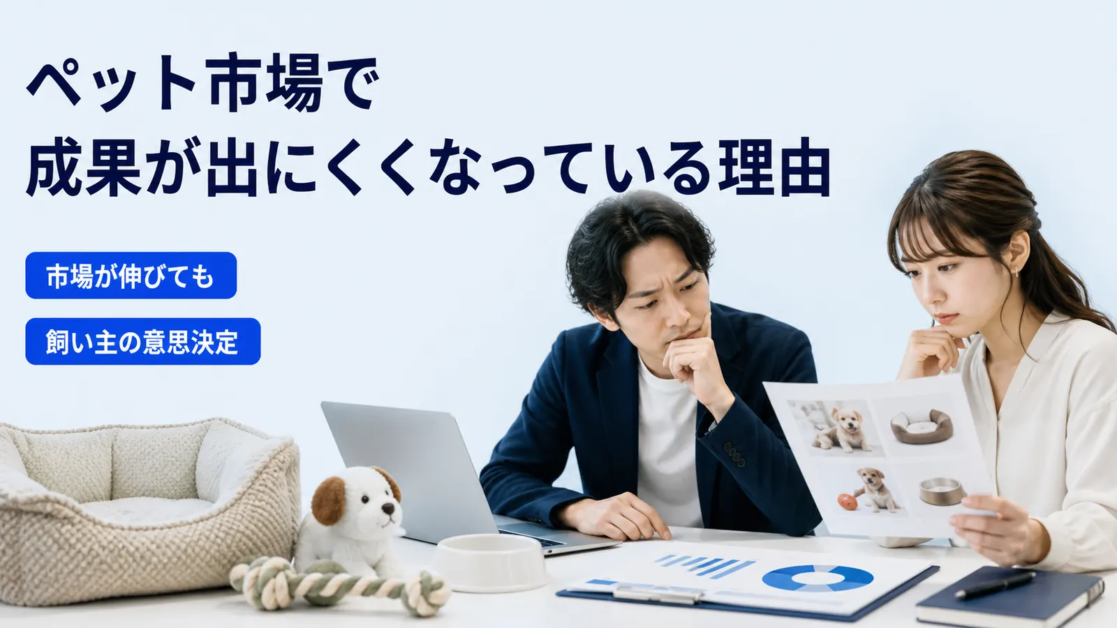 ペット市場で成果が出にくくなっている理由