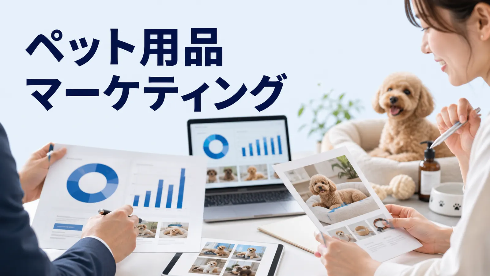ペット用品 マーケティング