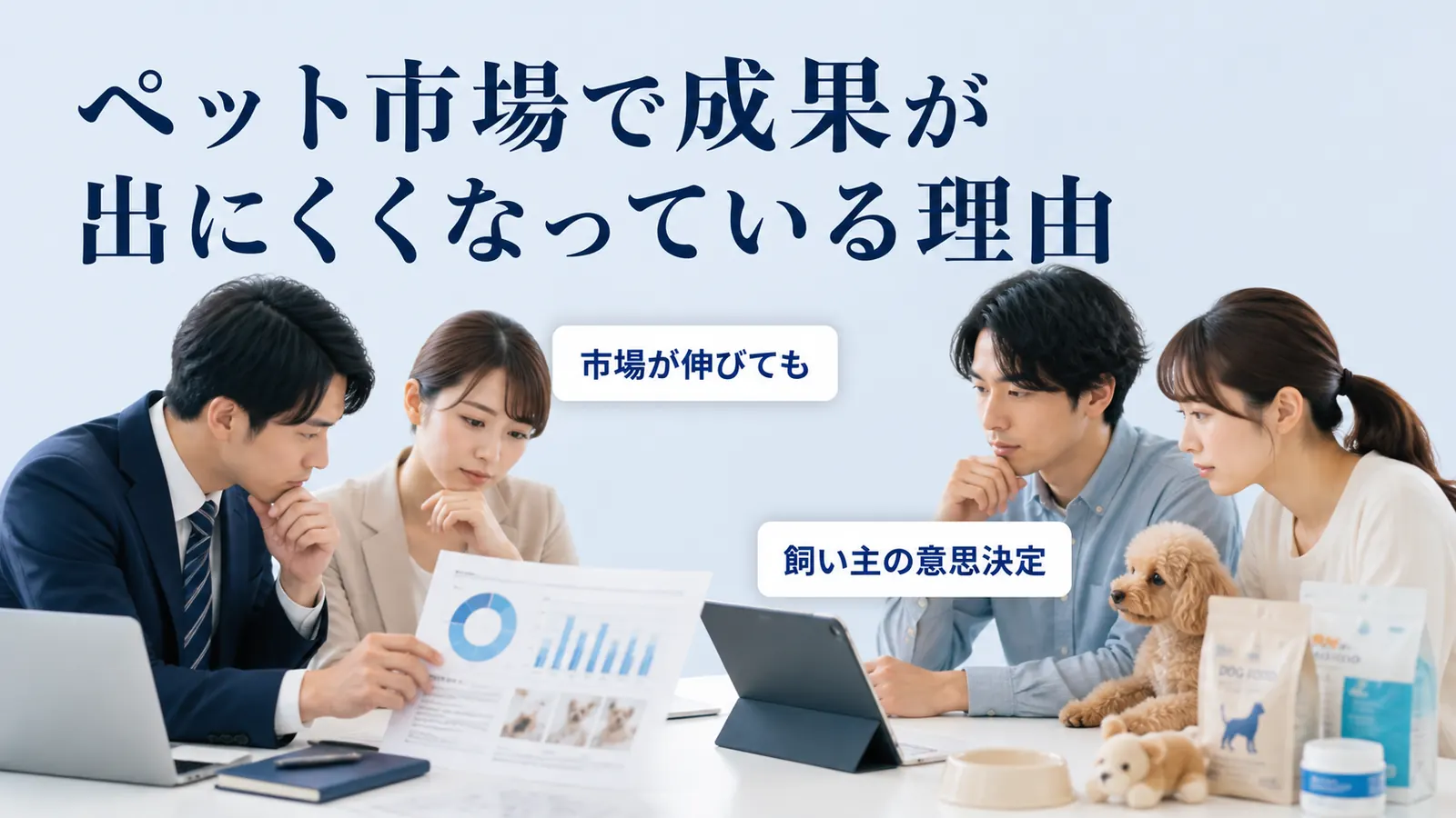 ペット市場で成果が出にくくなっている理由