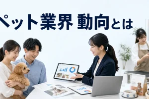 ペット業界 動向とはを内容別のオリジナル構図で整理した図解