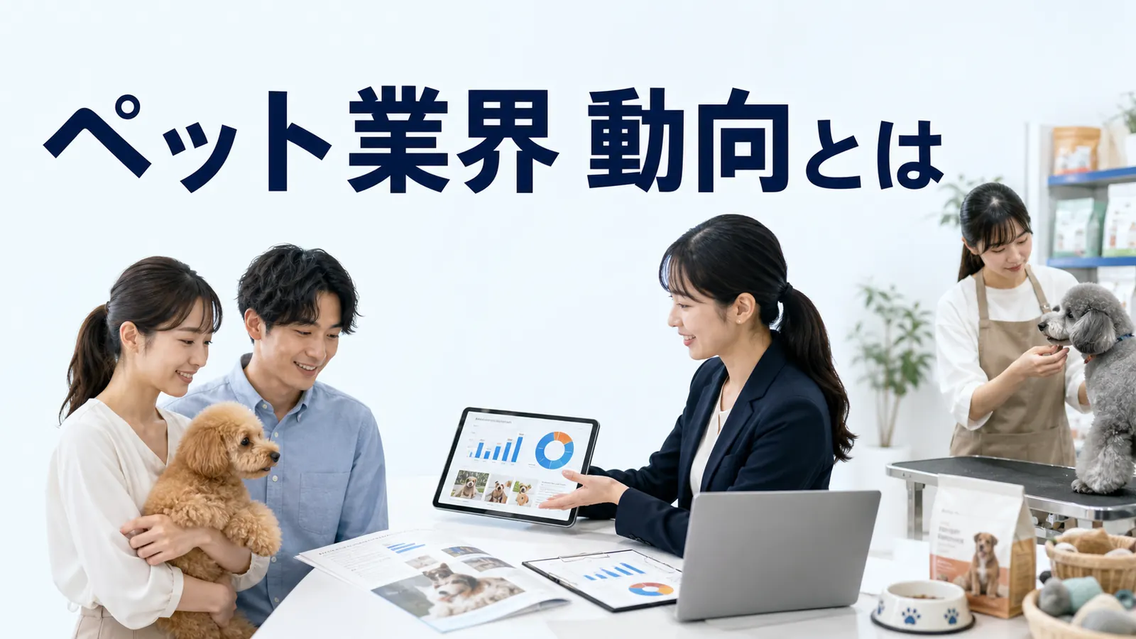 ペット業界 動向の実務ガイド