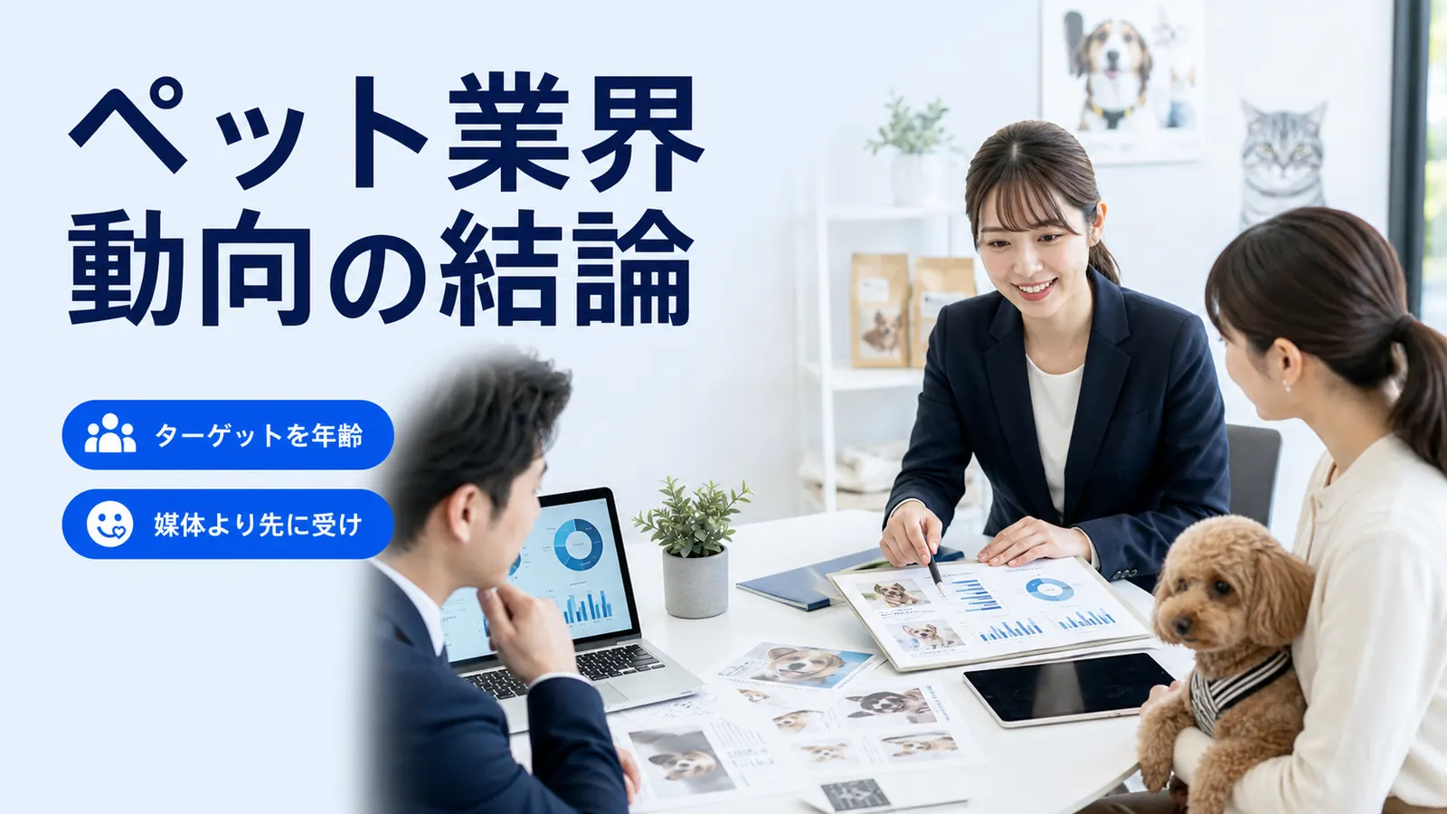ペット業界 動向の結論