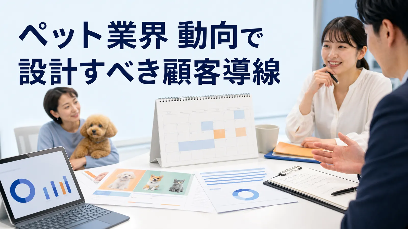 ペット業界 動向で設計すべき顧客導線