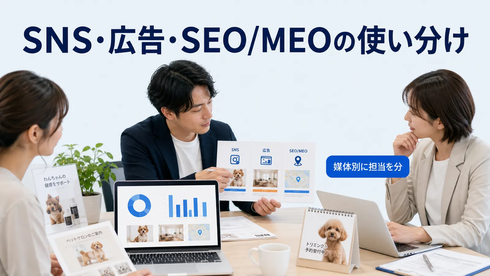 SNS・広告・SEO/MEOの使い分け