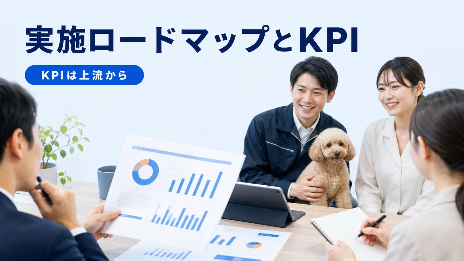 実施ロードマップとKPI