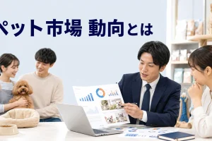ペット市場 動向とはを内容別のオリジナル構図で整理した図解