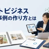 ペットビジネス 成功事例の作り方とはを内容別のオリジナル構図で整理した図解