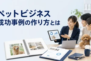 ペットビジネス 成功事例の作り方とはを内容別のオリジナル構図で整理した図解