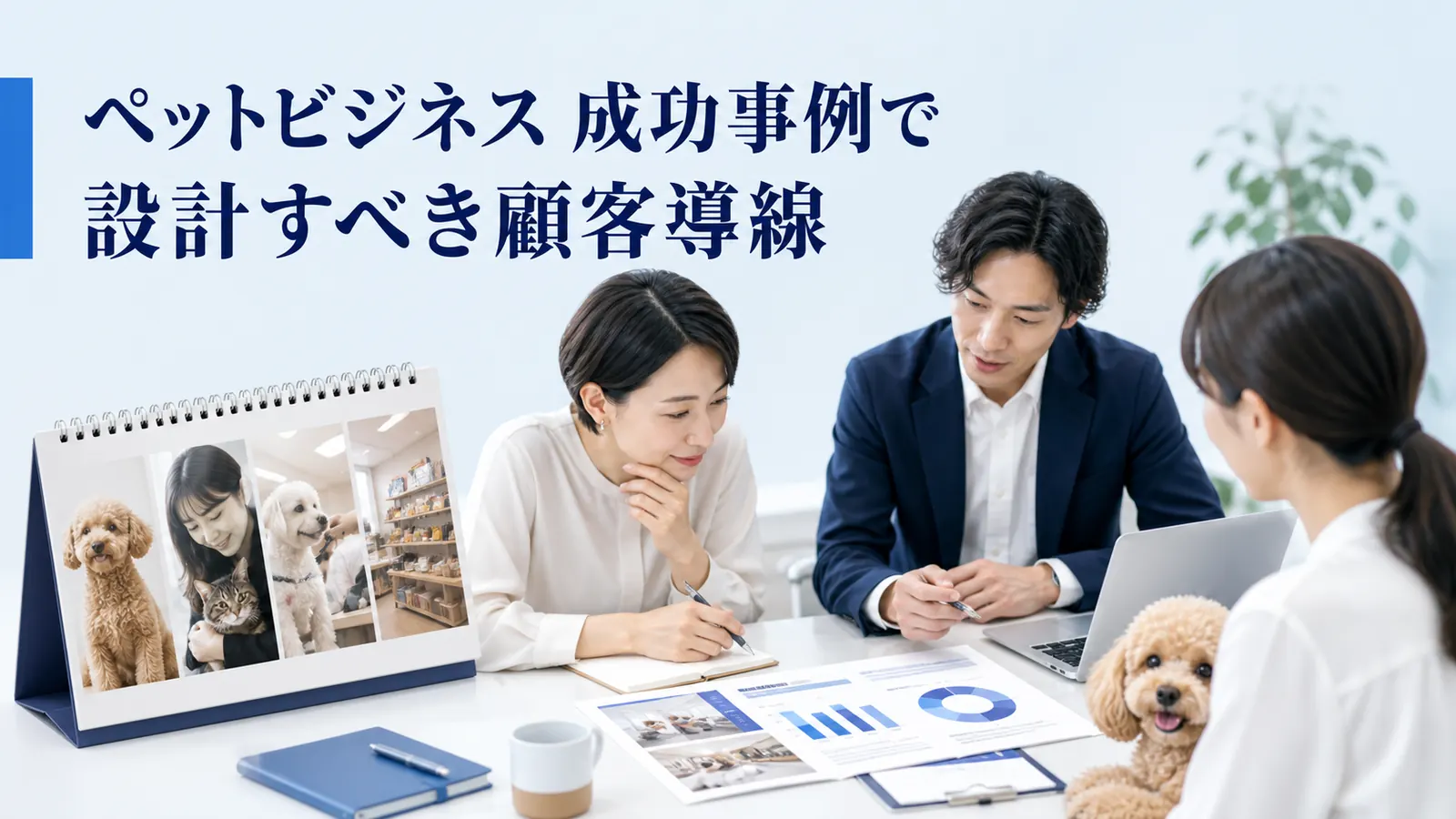 ペットビジネス 成功事例で設計すべき顧客導線
