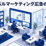 ライバルマーケティング広告の仕組み|競合サイト訪問者に広告を届ける流れを図解【2026年最新】 Image 2.0 図解