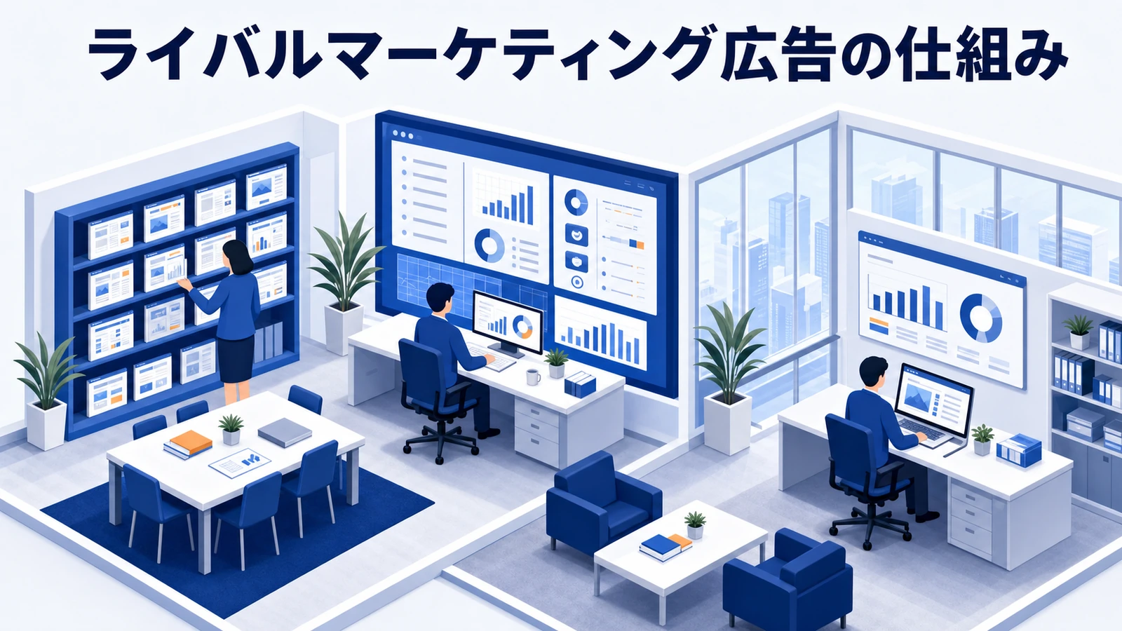ライバルマーケティング広告の仕組み｜競合サイト訪問者に広告を届ける流れを図解【2026年最新】 Image 2.0 図解