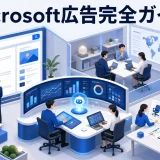 【2026年最新】Microsoft広告完全ガイド|Copilot統合・LinkedIn連携・パフォーマンスマックスで差をつける広告運用戦略 Image 2.0 図解