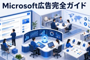 【2026年最新】Microsoft広告完全ガイド|Copilot統合・LinkedIn連携・パフォーマンスマックスで差をつける広告運用戦略 Image 2.0 図解