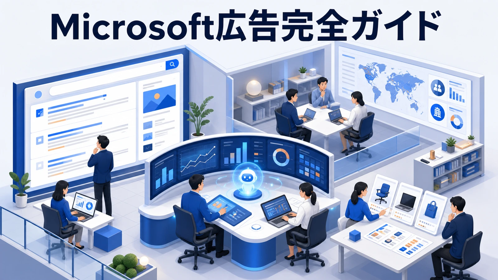 【2026年最新】Microsoft広告完全ガイド｜Copilot統合・LinkedIn連携・パフォーマンスマックスで差をつける広告運用戦略 Image 2.0 図解