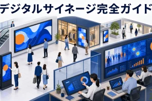 【2026年最新】デジタルサイネージ完全ガイド|AI配信・プログラマティックDOOH・インタラクティブ活用まで Image 2.0 図解