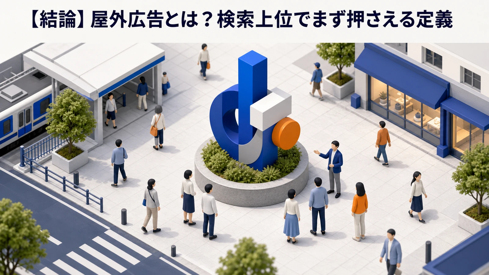 屋外広告とは？検索上位でまず押さえる定義を解説するimage2.0インフォグラフィック